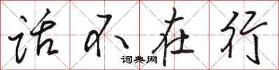 駱恆光話不在行行書怎么寫