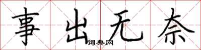 荊霄鵬事出無奈楷書怎么寫