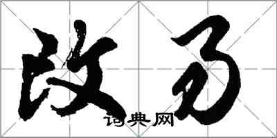 胡問遂改易行書怎么寫