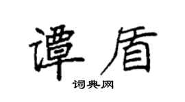 袁強譚盾楷書個性簽名怎么寫