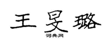 袁強王旻璐楷書個性簽名怎么寫