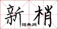何伯昌新梢楷書怎么寫