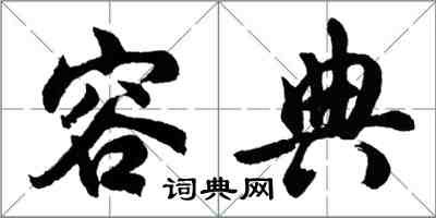 胡問遂容典行書怎么寫