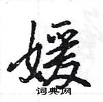 王旻寫的硬筆行書媛