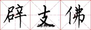 何伯昌辟支佛楷書怎么寫