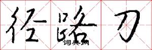 徑路刀怎么寫好看
