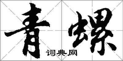 胡問遂青螺行書怎么寫