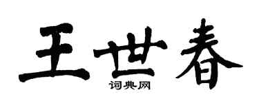 翁闓運王世春楷書個性簽名怎么寫