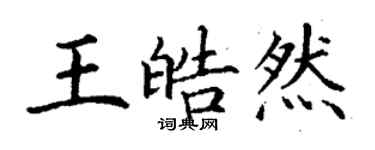 丁謙王皓然楷書個性簽名怎么寫