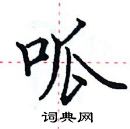 田英章寫的硬筆楷書呱