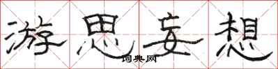 駱恆光游思妄想隸書怎么寫