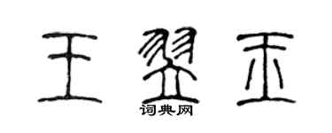 陳聲遠王翌玉篆書個性簽名怎么寫