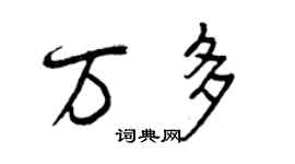 曾慶福萬多行書個性簽名怎么寫