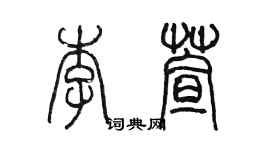 陳墨李萱篆書個性簽名怎么寫