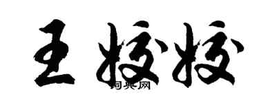 胡問遂王姣姣行書個性簽名怎么寫