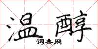 侯登峰溫醇楷書怎么寫