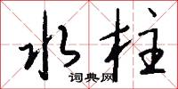 芝眉的意思_芝眉的解釋_國語詞典