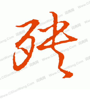 草書韻會寫的殃