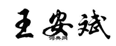 胡問遂王安斌行書個性簽名怎么寫