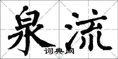 翁闓運泉流楷書怎么寫