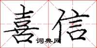 龐中華喜信楷書怎么寫