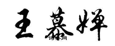 胡問遂王慕嬋行書個性簽名怎么寫