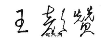 駱恆光王顏贊草書個性簽名怎么寫