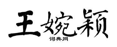 翁闓運王婉穎楷書個性簽名怎么寫