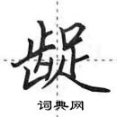 田英章寫的硬筆行書齪