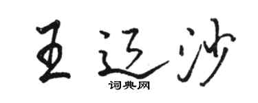 駱恆光王遼沙行書個性簽名怎么寫