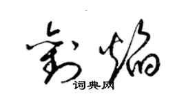 梁錦英劉焰草書個性簽名怎么寫