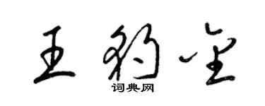 梁錦英王豹金草書個性簽名怎么寫