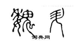 陳聲遠魏升篆書個性簽名怎么寫