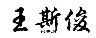 胡問遂王斯俊行書個性簽名怎么寫