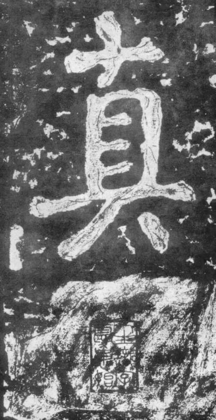 南朝楷書《瘞鶴銘》