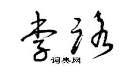 曾慶福李路草書個性簽名怎么寫