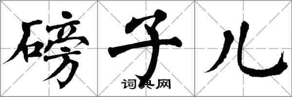 翁闓運磅子兒楷書怎么寫