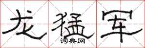駱恆光龍猛軍隸書怎么寫