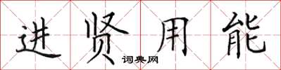 田英章進賢用能楷書怎么寫