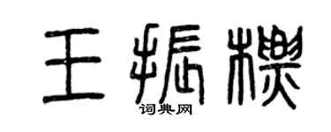 曾慶福王振標篆書個性簽名怎么寫