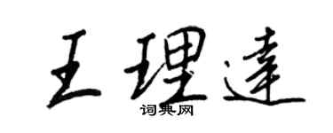 王正良王理達行書個性簽名怎么寫
