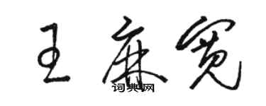 駱恆光王麻寬草書個性簽名怎么寫