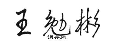駱恆光王勉彬行書個性簽名怎么寫