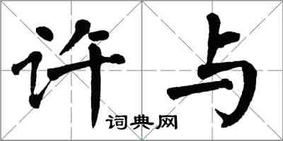 翁闓運許與楷書怎么寫