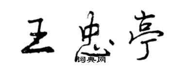 曾慶福王忠亭行書個性簽名怎么寫