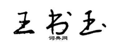 曾慶福王書玉行書個性簽名怎么寫