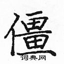 龐中華寫的硬筆楷書僵