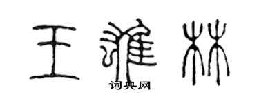 陳聲遠王雄林篆書個性簽名怎么寫