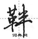 田英章寫的硬筆行書靽