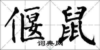 翁闓運偃鼠楷書怎么寫